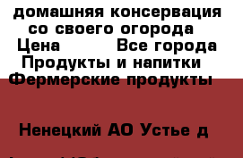 домашняя консервация со своего огорода › Цена ­ 350 - Все города Продукты и напитки » Фермерские продукты   . Ненецкий АО,Устье д.